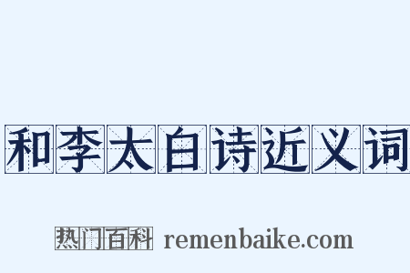 和李太白诗近义词是什么意思的图片
